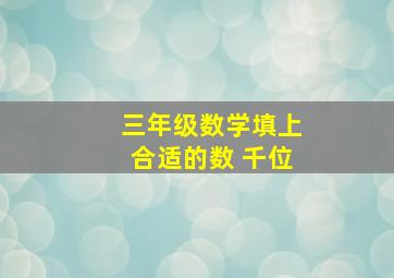 三年级数学填上合适的数 千位